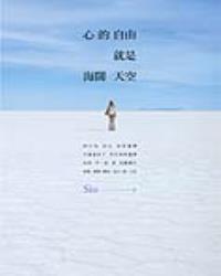 心的自由就是海闊天空